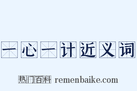 一心一计近义词是什么意思的图片
